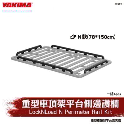 5059 LockNLoad N Perimeter Rail Kit 重型車頂架平台側邊護欄-N款1