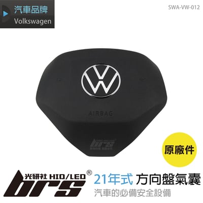 SWA-VW-012 福斯21年式方向盤氣囊1