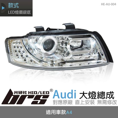 HE-AU-004 Audi 大燈總成1