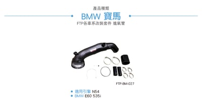 FTP-BM-027 N54 FTP 渦輪管3