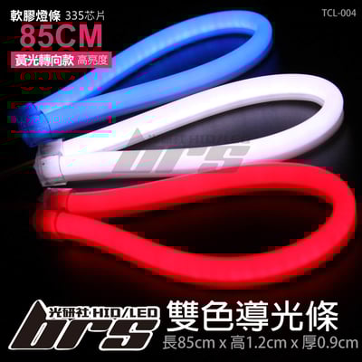 TCL-004 LED 雙色導光條 85CM*1條1