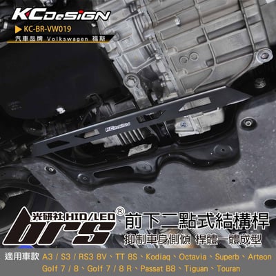 KC-BR-VW019 前下二點式結構桿1
