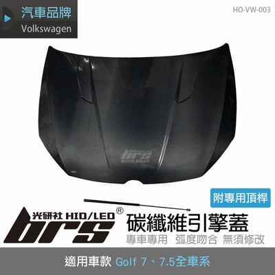 HO-VW-003 Golf 7 碳纖維引擎蓋1