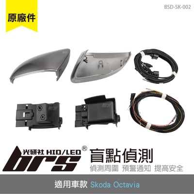 BSD-SK-002 Skoda Octavia 原廠盲點偵測系統1