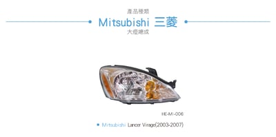 HE-MI-006 Lancer Virage 大燈總成-銀底款3