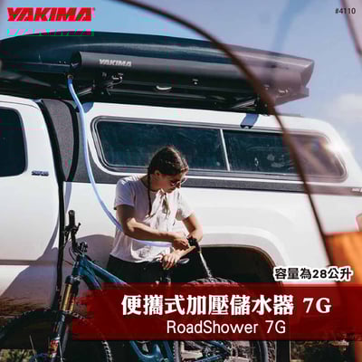 4110 RoadShower 7G 便攜式加壓儲水器1