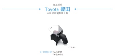 免運 免工資 CCSUP01 Toyota 透明隔熱罩上蓋4