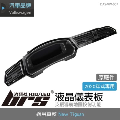 DAS-VW-007 New Tiguan 2020年式 液晶儀表板1