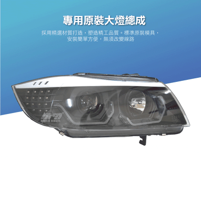 HE-BM-030 E90 E91 大燈總成-黑底款4