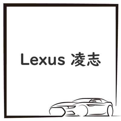Lexus 凌志1