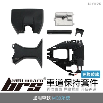 LK-VW-007 車道保持套件(免換玻璃)1