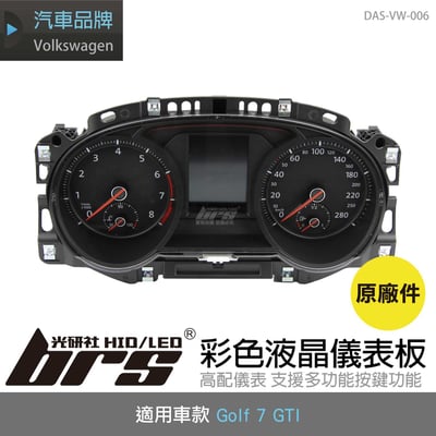 DAS-VW-006 Golf 7 GTI 彩色液晶儀表板(原廠件)1