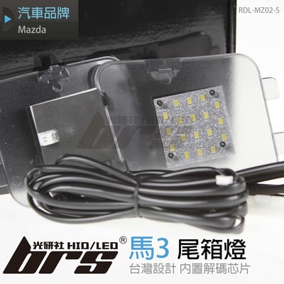RDL-MZ02-S 尾箱燈1