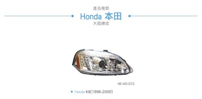 HE-HO-023 K8 大燈總成-銀底款3