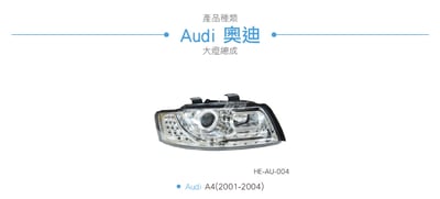 HE-AU-004 Audi 大燈總成3