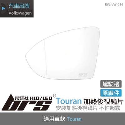 RVL-VW-014 Touran 原廠加熱後視鏡片1