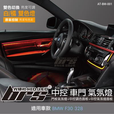 AT-BM-001 BMW F30 328 中控 車門 氣氛燈1