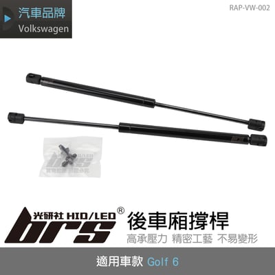 RAP-VW-002  Golf 6 後車廂撐桿1