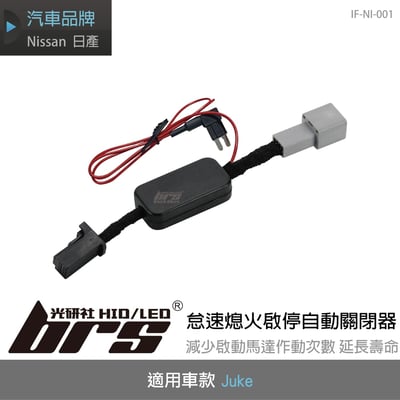 IF-NI-001 Juke 怠速熄火啟停自動關閉器1