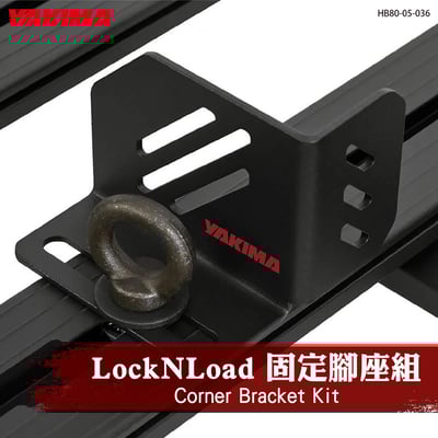 HB80-05-036 Corner Bracket Kit LockNLoad 固定腳座組1
