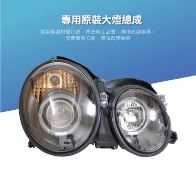 HE-BE-038 W208 大燈總成-黑底款2