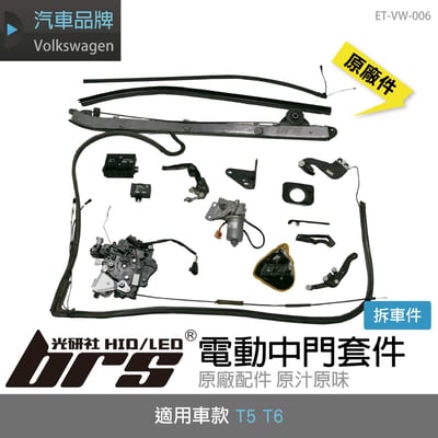 ET-VW-006 T5 T6 電動中門1