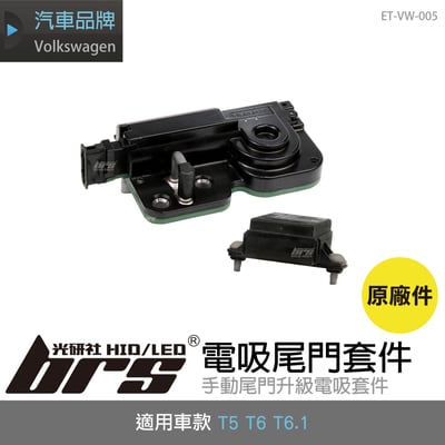 ET-VW-005 T5 T6 T6.1 電吸尾門套件1