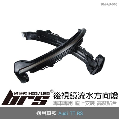 RM-AU-010 Audi TT RS後視鏡流水方向燈1