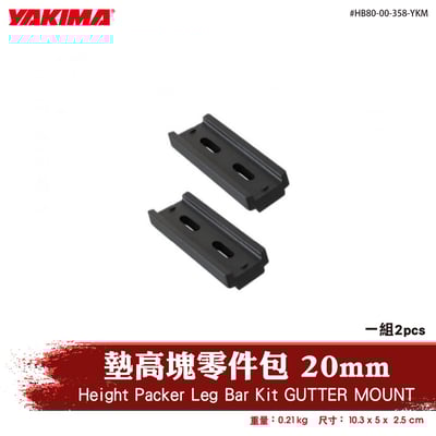 HB80-00-358-YKM Height Packer Leg Bar Kit GUTTER MOUNT 墊高塊零件包 20mm1