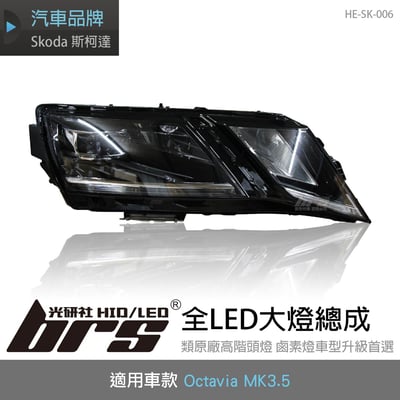 HE-SK-006 Octavia MK3.5 全LED大燈總成1