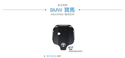 免運 免工資 ARMABMWR92- R9T 鋁合金下護板5