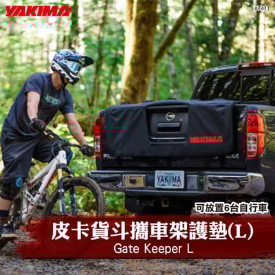 7411 Gate Keeper L 皮卡貨斗攜車架護墊(L)1