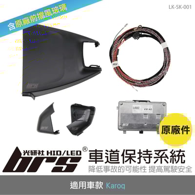 LK-SK-001 Karoq 原廠車道保持系統1
