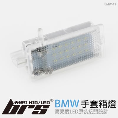 BMW-12 手套箱燈1
