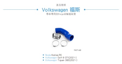 FMTIA6 Forge Golf 8 GTI渦輪進氣管7