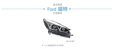 HE-FO-001 KUGA 導光雙U大燈總成-黑底款6