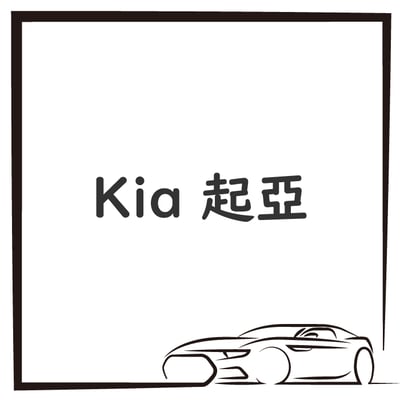 Kia 起亞1