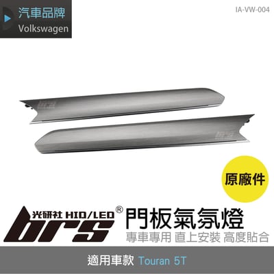 IA-VW-004 Touran 門板氣氛燈1