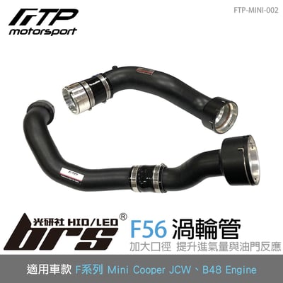 FTP-MINI-002 F56 JCW FTP 渦輪管1