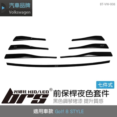 BT-VW-008 Golf 8 Style 一般版前保桿夜色套件-七件式1