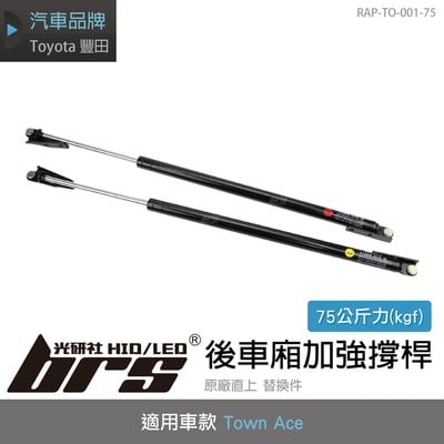 RAP-TO-001-75 Toyota Town Ace 後車廂加強撐桿(75KG)1