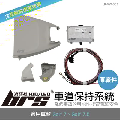 LK-VW-003 Golf 7 原廠車道保持系統1