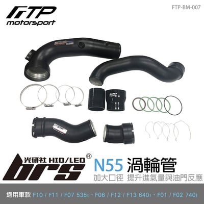 FTP-BM-007 F10 535i FTP 渦輪管1