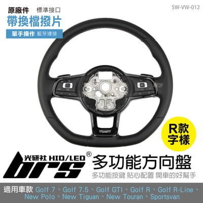 SW-VW-012 Golf 7 R 多功能方向盤帶換檔撥片1