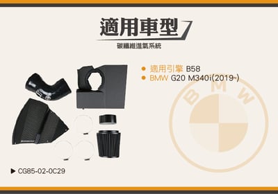 免運 免工資 CG85-02-0C29 B58 碳纖維進氣系統6