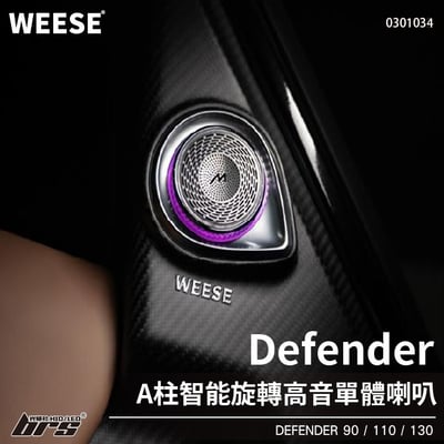 0301034 Defender A柱智能旋轉高音單體喇叭1