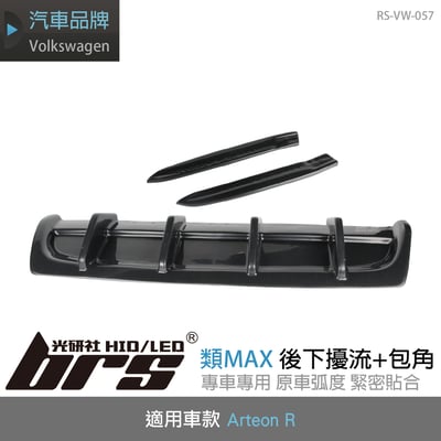 RS-VW-057 Arteon R 類MAX 後下擾流+包角1