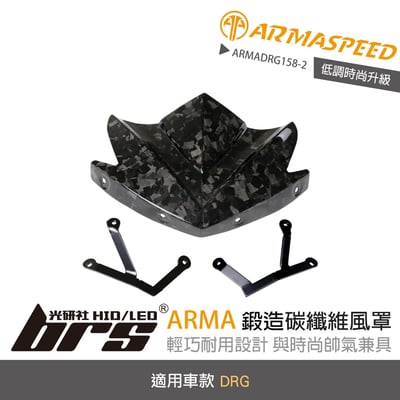 免運 免工資 ARMADRG158-2 DRG 鍛造碳纖維風罩1