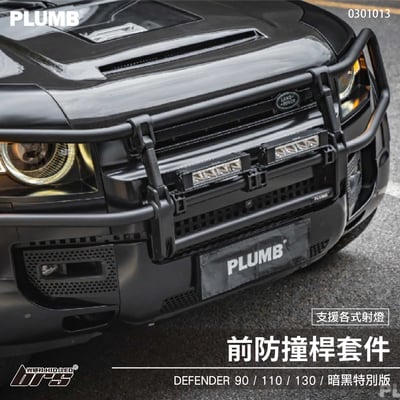 0301013 Defender 前防撞桿套件1