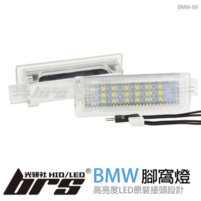 BMW-09 腳窩燈1